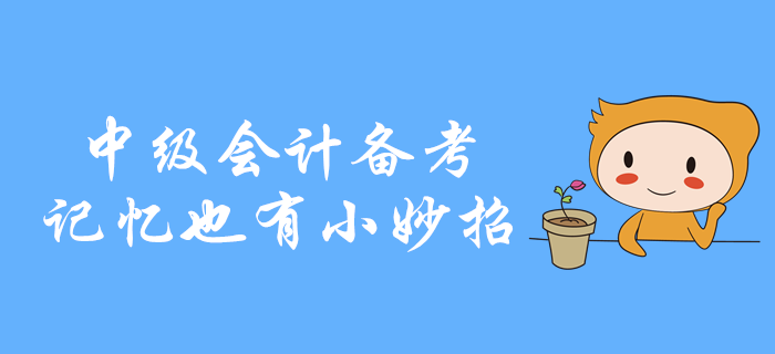 中級會計備考，知識點記不??？記憶也有小妙招！