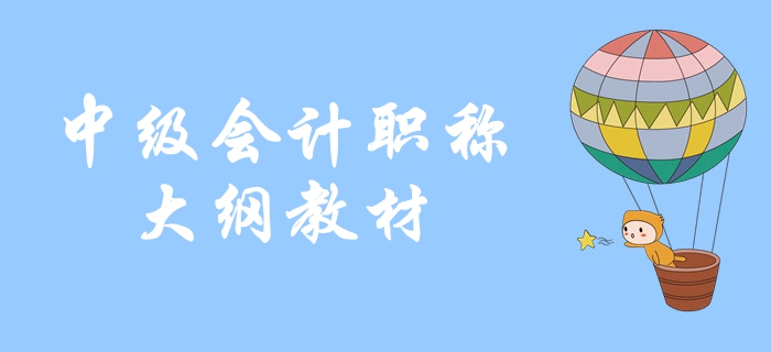 2020年中級會計教材可能出現(xiàn)哪些變化？教材變化預測！