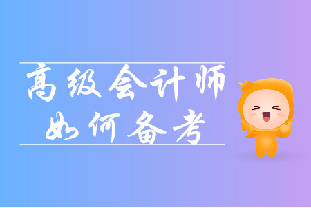 速看！高級(jí)會(huì)計(jì)師考試，大齡考生如何通關(guān)？