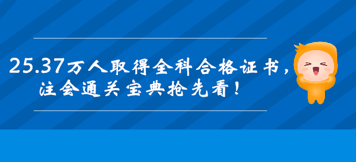 25.37萬人取得全科合格證書，注會<span style=