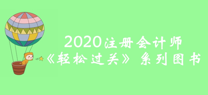 2020年注冊會計(jì)師輕松過關(guān)圖書全攻略，預(yù)訂即贈超值好禮！