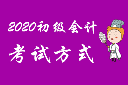 2020年初級(jí)會(huì)計(jì)考試是機(jī)考嗎？