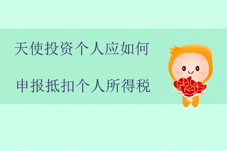 天使投資個(gè)人應(yīng)如何申報(bào)抵扣個(gè)人所得稅？