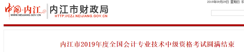 四川省內(nèi)江市2019年中級會計職稱考試圓滿結(jié)束，參考率公布