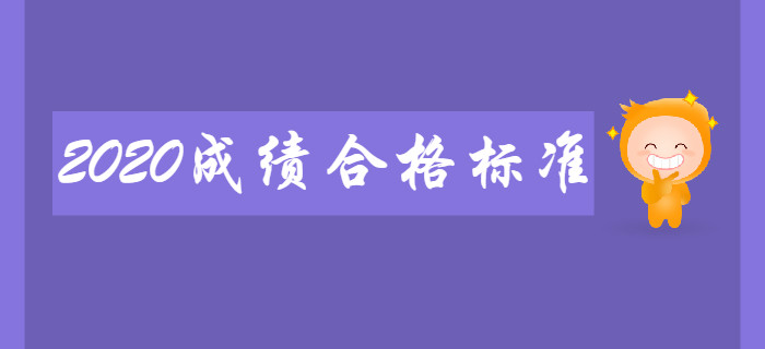 2020年初級會計考試成績合格標準會有變化嗎？考生速來了解！