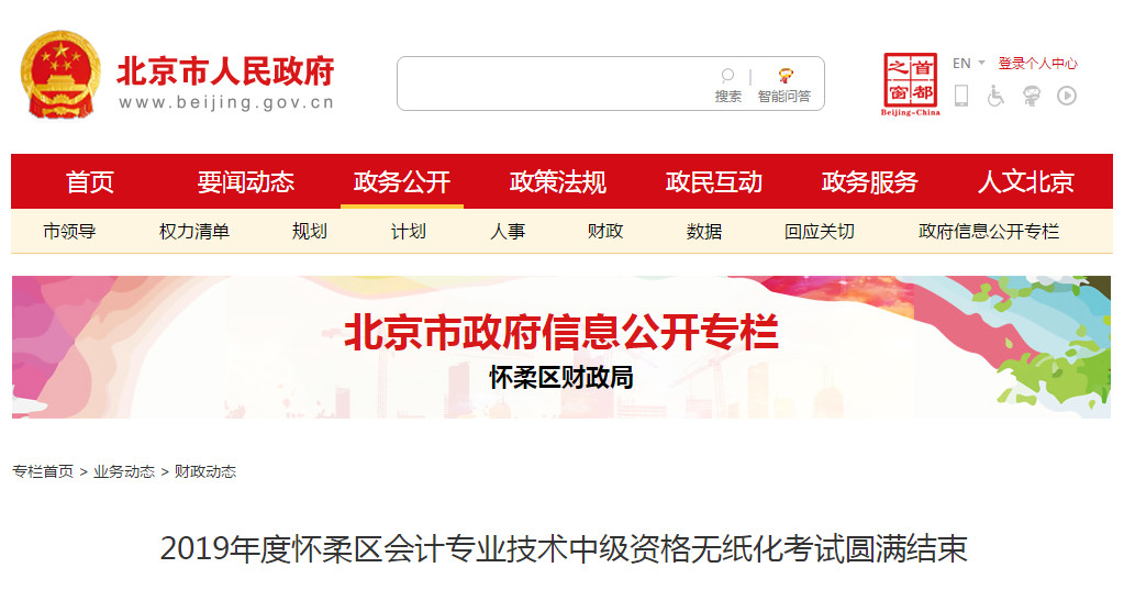 北京市懷柔區(qū)2019年中級會計師考試出考率46.89%