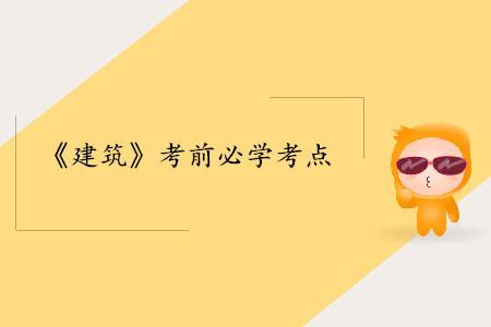 基準(zhǔn)收益率_中級(jí)經(jīng)濟(jì)師建筑考點(diǎn)