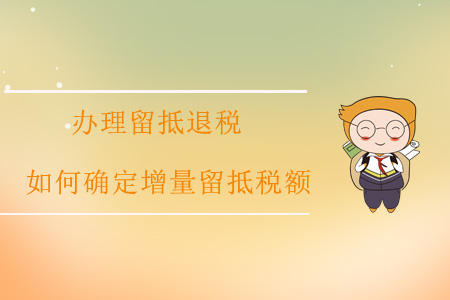 辦理留抵退稅，如何確定增量留抵稅額？