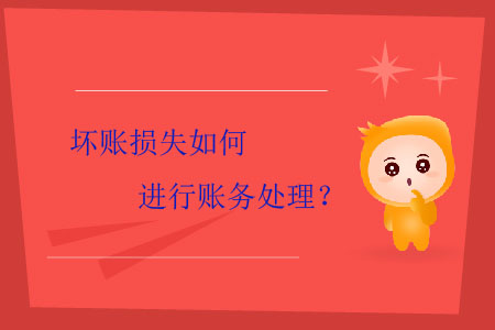 壞賬損失如何進行賬務處理？