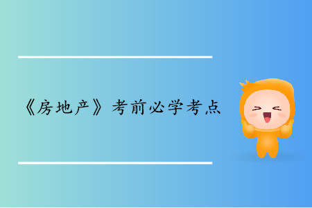 農(nóng)業(yè)區(qū)位理論_中級經(jīng)濟(jì)師房地產(chǎn)考點(diǎn)