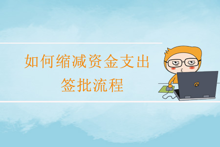 如何縮減資金支出簽批流程？