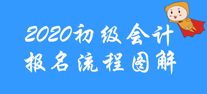 2020年初級(jí)會(huì)計(jì)考試報(bào)名流程圖解，先收藏！