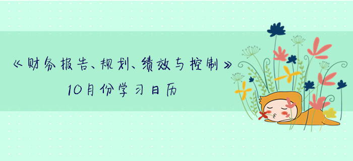 11月CMA考季《財務(wù)報告、規(guī)劃、績效與控制》10月份學(xué)習(xí)日歷