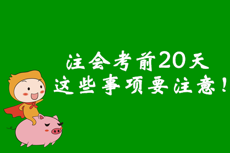 注會考前20天，這些事項要注意！