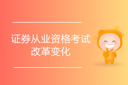證券從業(yè)考試改革還能用舊書嗎？改革前后變化大嗎？