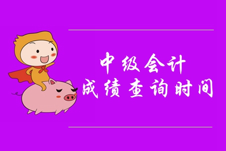 中級會計師考試成績公布時間幾號？