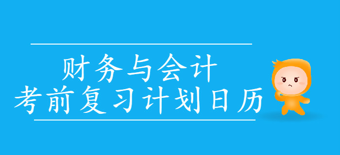 2019年稅務(wù)師考試《財務(wù)與會計》考前復習計劃日歷