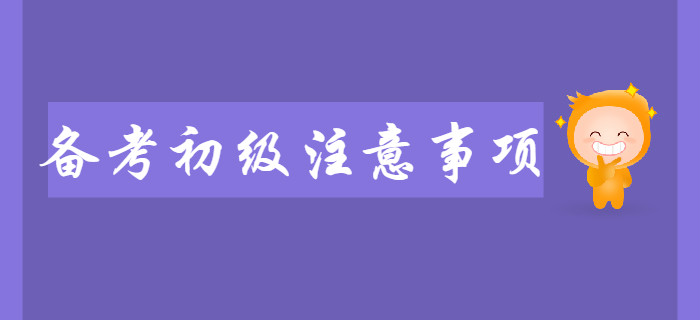 備考2020年初級會計考試，應(yīng)該注意什么？