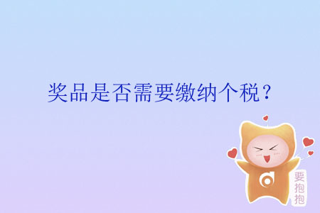 獎品是否需要繳納個稅？