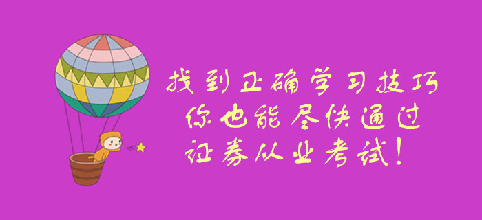 找到正確學(xué)習(xí)技巧，你也能盡快通過(guò)證券從業(yè)考試！
