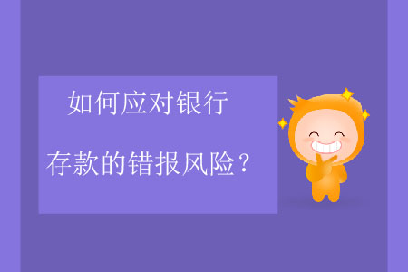如何應(yīng)對銀行存款的錯報風(fēng)險？