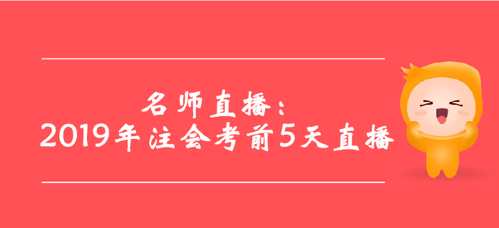 名師直播：2019年注會(huì)考前5天直播