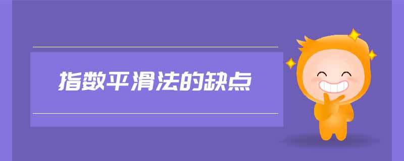 指數(shù)平滑法的缺點(diǎn)