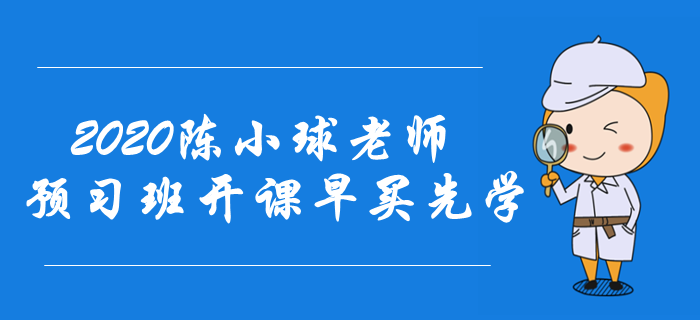 2020年中級會計備考快速入門！陳小球老師預(yù)習(xí)班開課！早買先學(xué)！