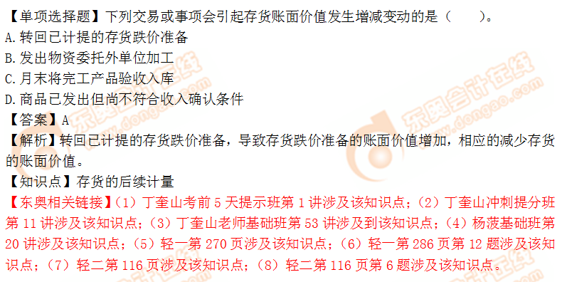 2018年稅務(wù)師《財務(wù)與會計》單選題：《財務(wù)與會計》單選題：存貨的后續(xù)計量1
