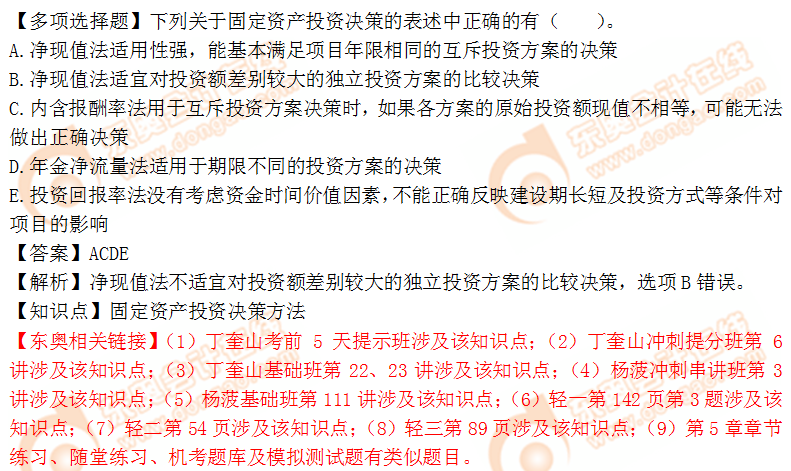 2018年稅務(wù)師《財(cái)務(wù)與會計(jì)》多選題：固定資產(chǎn)投資決策方法