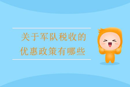 關(guān)于軍隊稅收的優(yōu)惠政策有哪些？