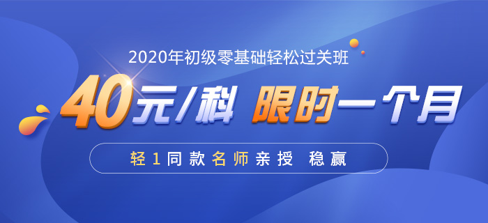 2020年初級會計零基礎輕松過關班