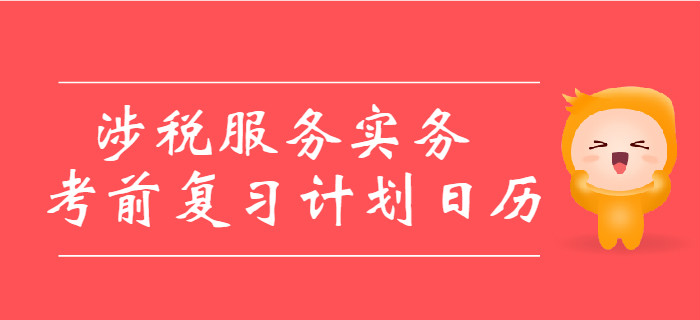 2019年稅務(wù)師考試《涉稅服務(wù)實務(wù)》考前復(fù)習(xí)計劃日歷