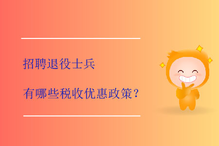 招聘退役士兵有哪些稅收優(yōu)惠政策？