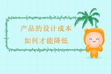 產(chǎn)品的設(shè)計(jì)成本，如何才能降低？