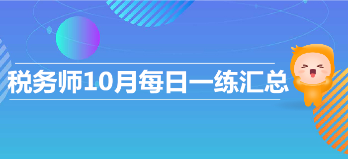 2019年10月份稅務(wù)師每日一練匯總