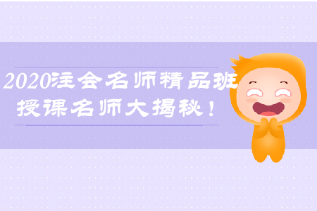 2020年注會(huì)名師精品班，授課名師大揭秘！