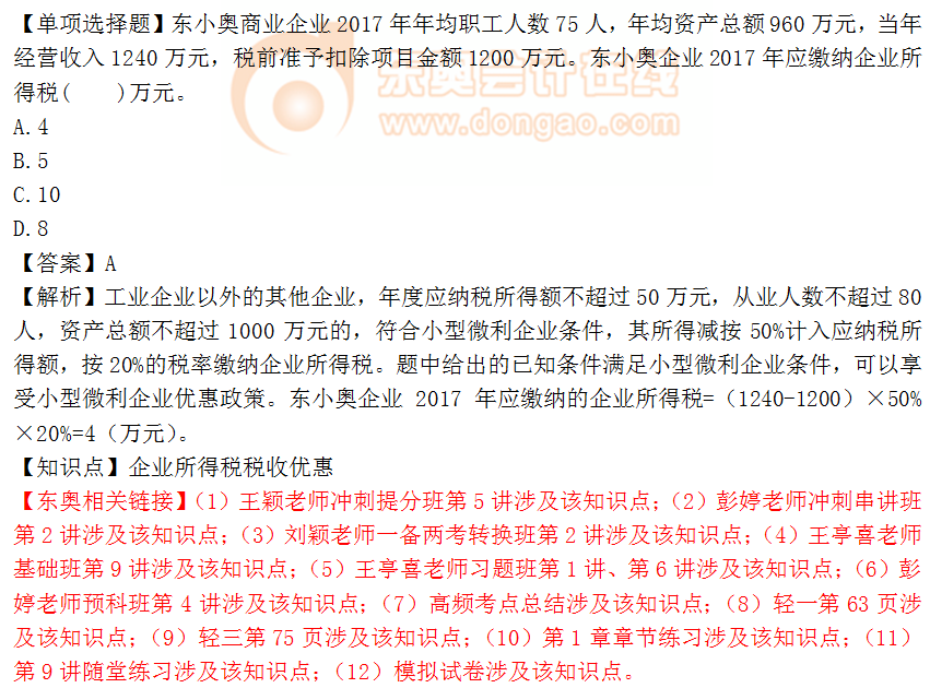 2018年稅務師《稅法二》單選題：企業(yè)所得稅稅收優(yōu)惠1