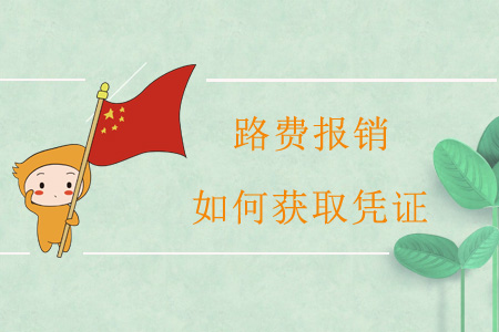 路費(fèi)報(bào)銷，如何獲取憑證？