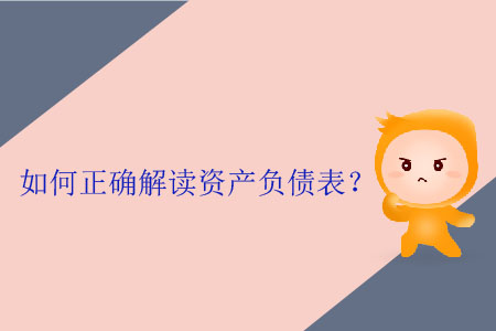 如何正確解讀資產(chǎn)負(fù)債表？