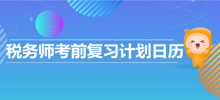 2019年稅務(wù)師考前復(fù)習(xí)計劃出爐！高效復(fù)習(xí)，順利通關(guān)！