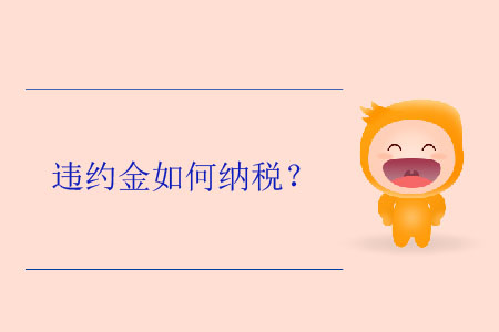 違約金如何納稅？