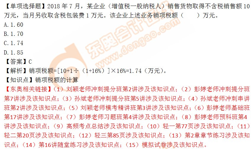2018年稅務(wù)師《稅法一》單選題：銷項(xiàng)稅額的計(jì)算1