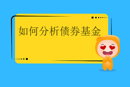 如何分析債券基金？