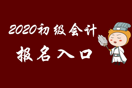 青海2020年初級(jí)會(huì)計(jì)報(bào)名入口在哪里？