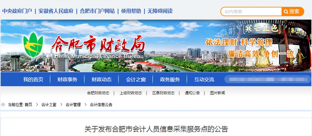 中級會計(jì)考試資訊：關(guān)于發(fā)布合肥市會計(jì)人員信息采集服務(wù)點(diǎn)的公告