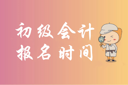 安慶市2020年初級會計(jì)報(bào)名時(shí)間2019年11月6日至30日
