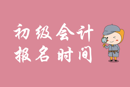 浙江初級會計證報名時間是什么時候？