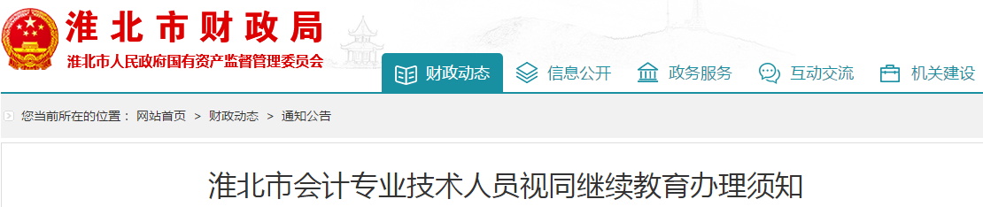 中級會計(jì)考生速看！安徽淮北市會計(jì)人員視同繼續(xù)教育辦理須知