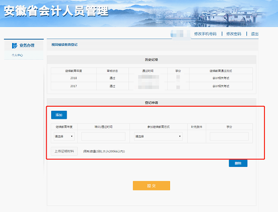 按照要求填寫繼續(xù)教育年度、培訓(xùn)/通過時間、參加繼續(xù)教育方式、學(xué)分、上傳證明材料等相關(guān)信息